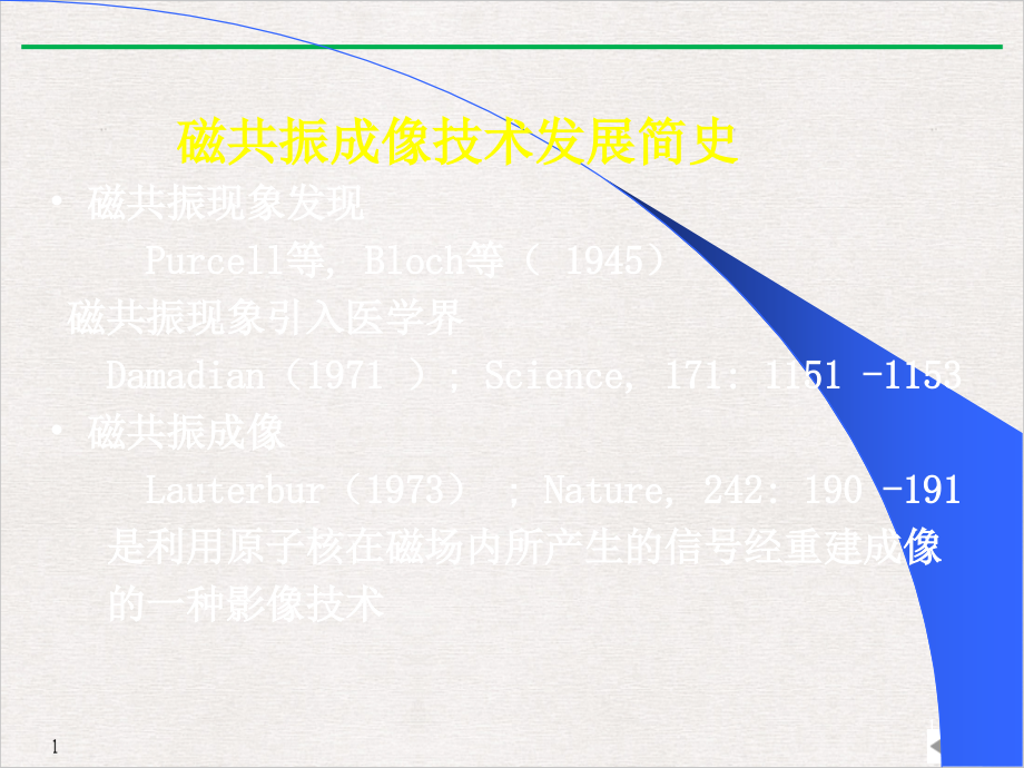 磁共振成像基本原理与临床应用标准课件_第1页