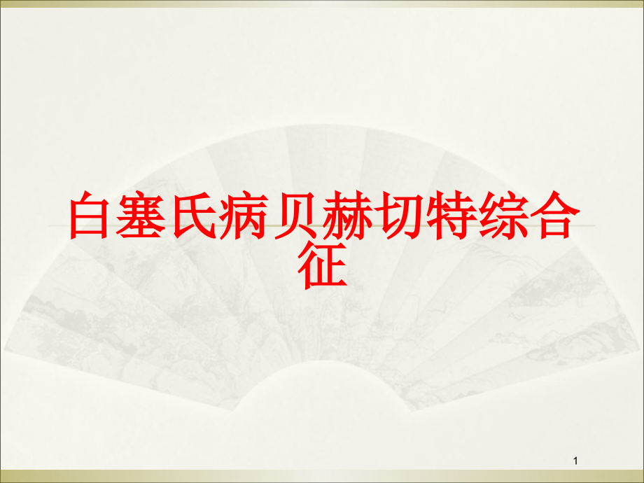 白塞氏病贝赫切特综合征培训ppt课件_第1页