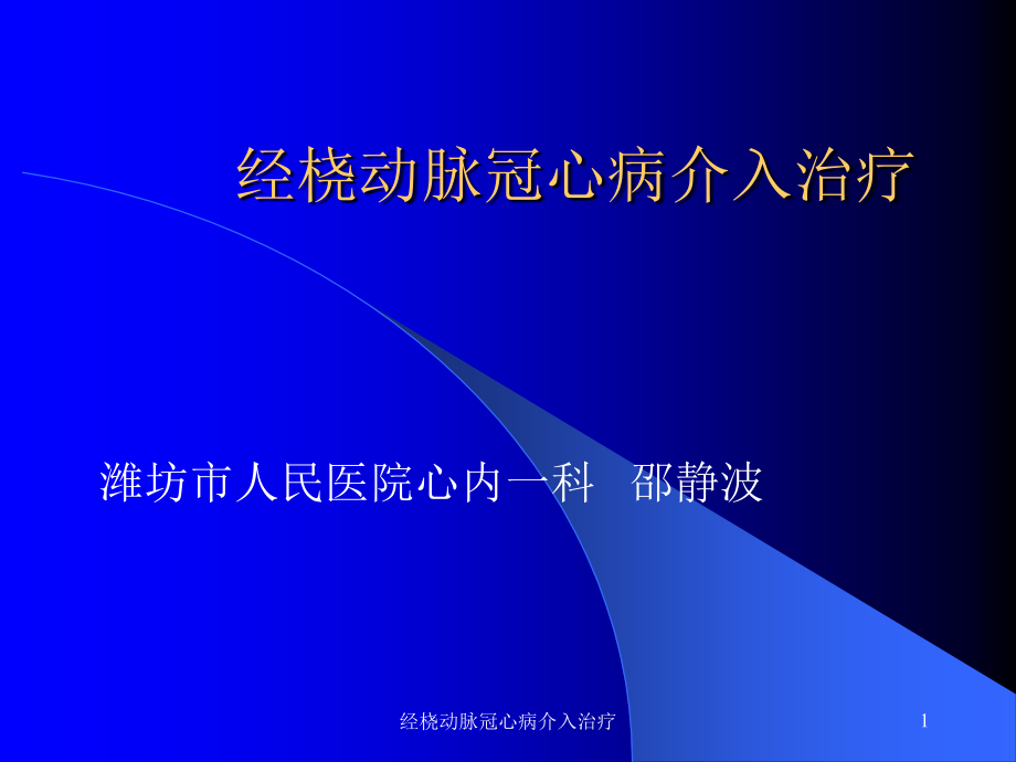 经桡动脉冠心病介入治疗ppt课件_第1页