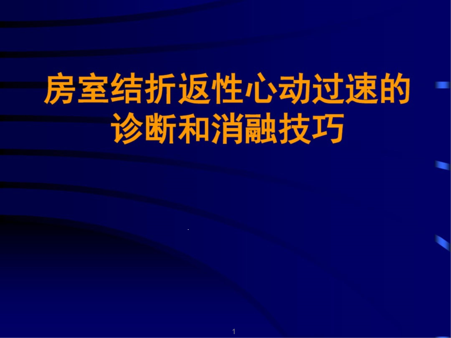 房室结折返性心动过速的诊断和消融技巧课件_第1页