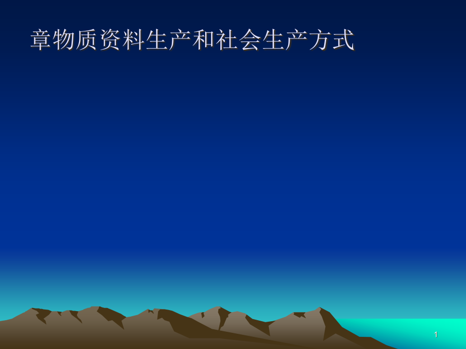 物质资料生产和社会生产方式概述课件_第1页