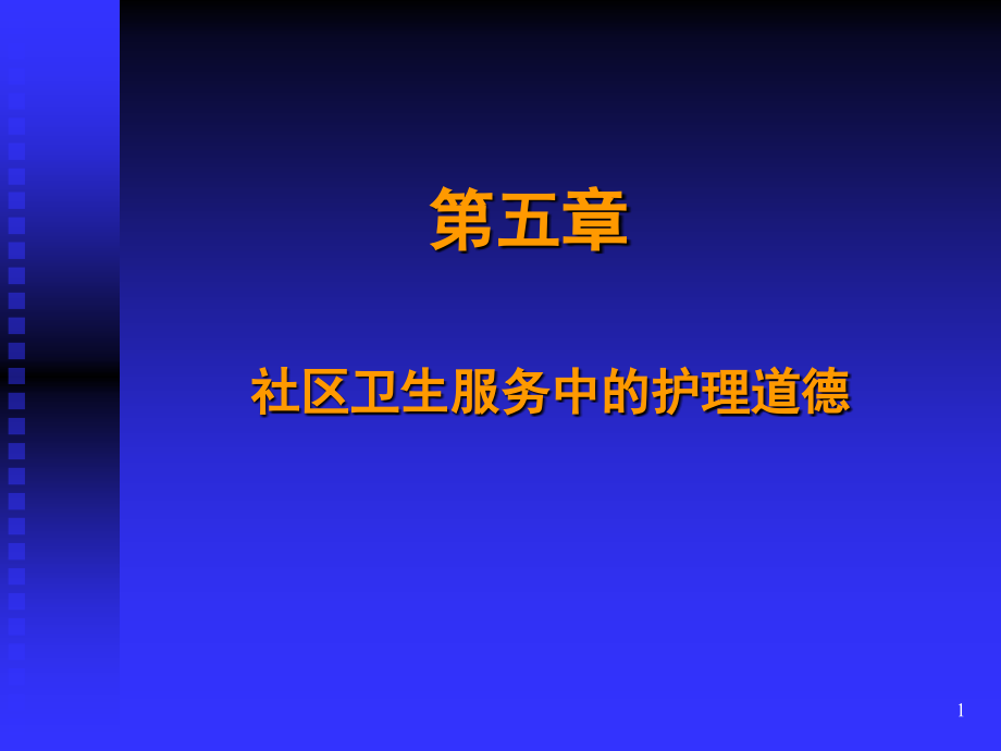 第五章社区卫生服务中护理道德课件_第1页