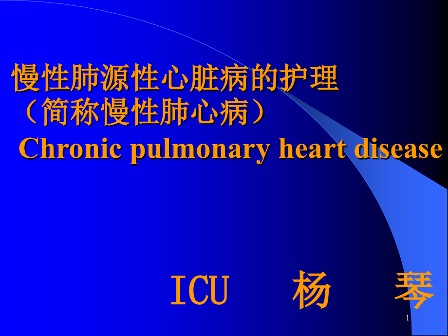慢性肺原性心脏病护理系列课件_第1页