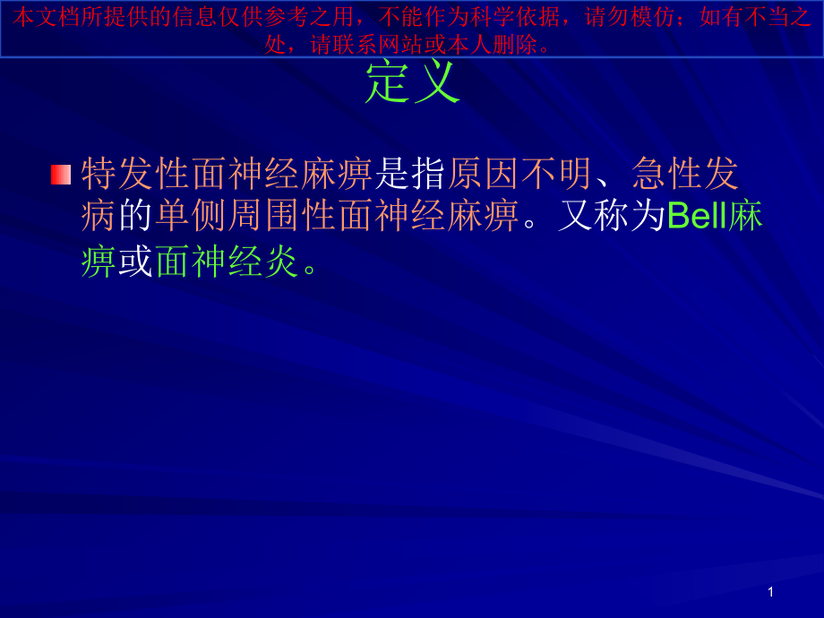 特发性面神经麻痹培训ppt课件_第1页
