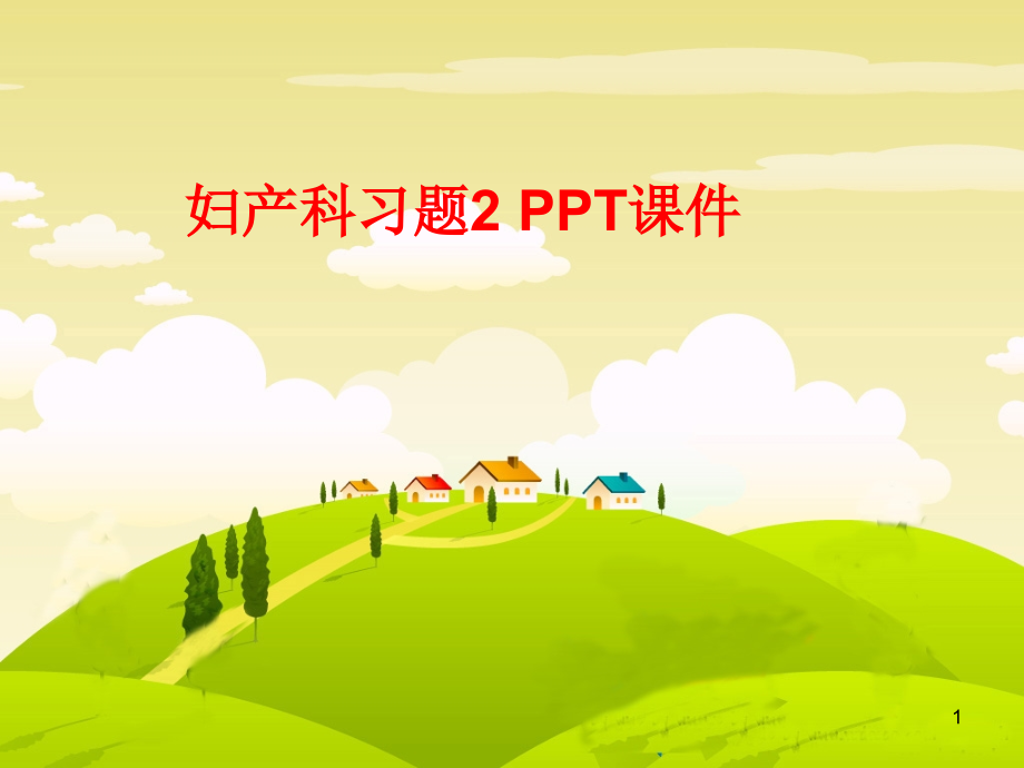 妇产科习题ppt课件_第1页