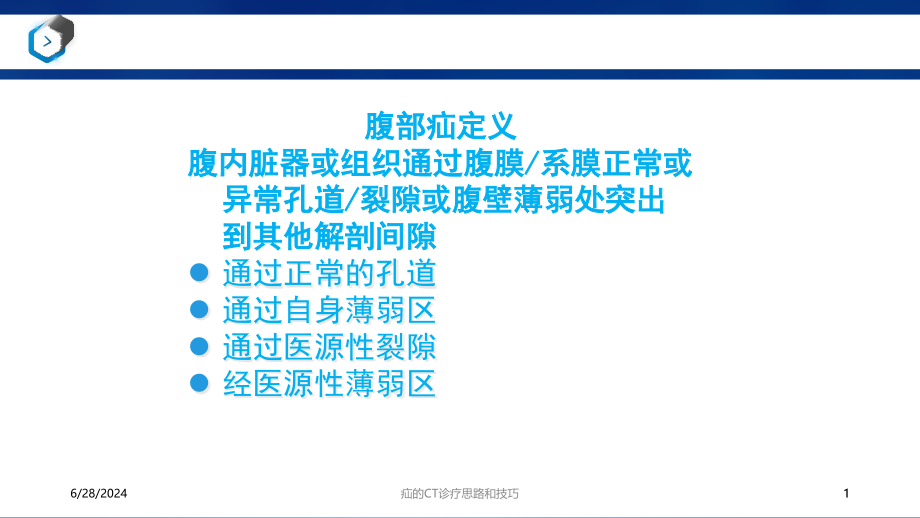 疝的CT诊疗思路和技巧培训ppt课件_第1页