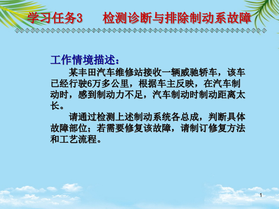 学习任务_检测诊断与排除制动系故障课件全面版_第1页