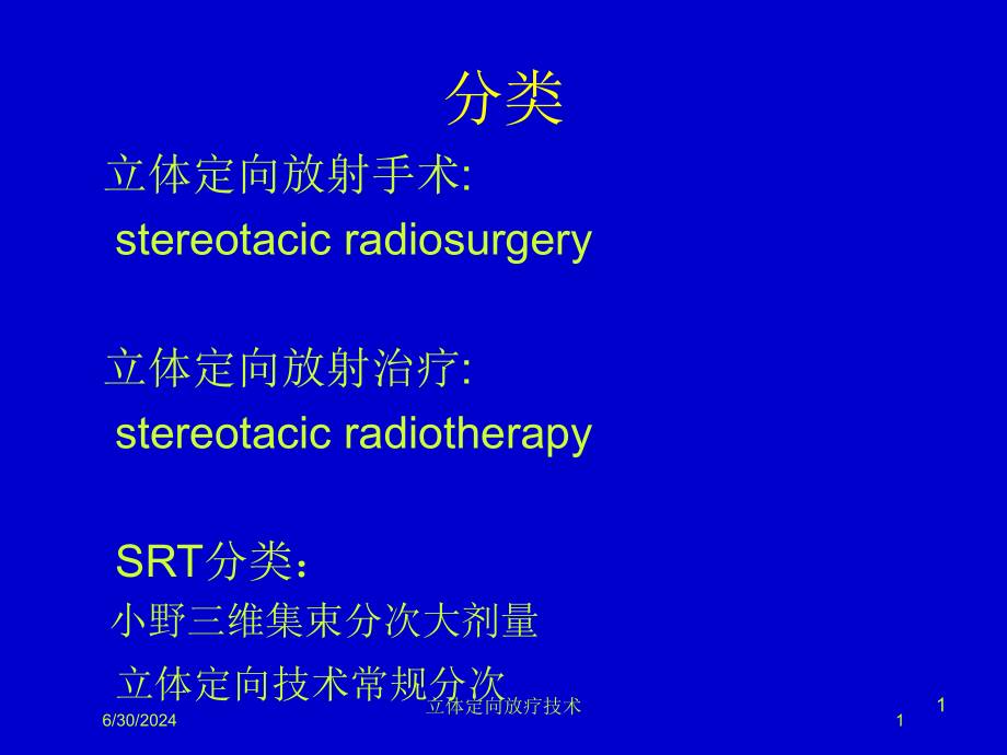 立体定向放疗技术培训ppt课件_第1页