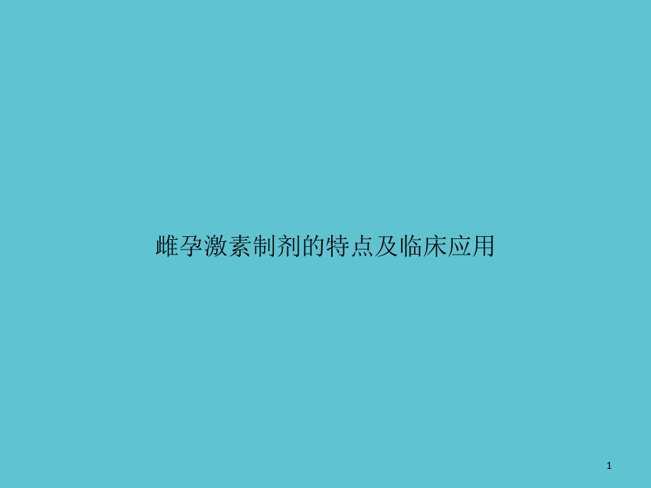 雌孕激素制剂的特点及临床应用课件_第1页