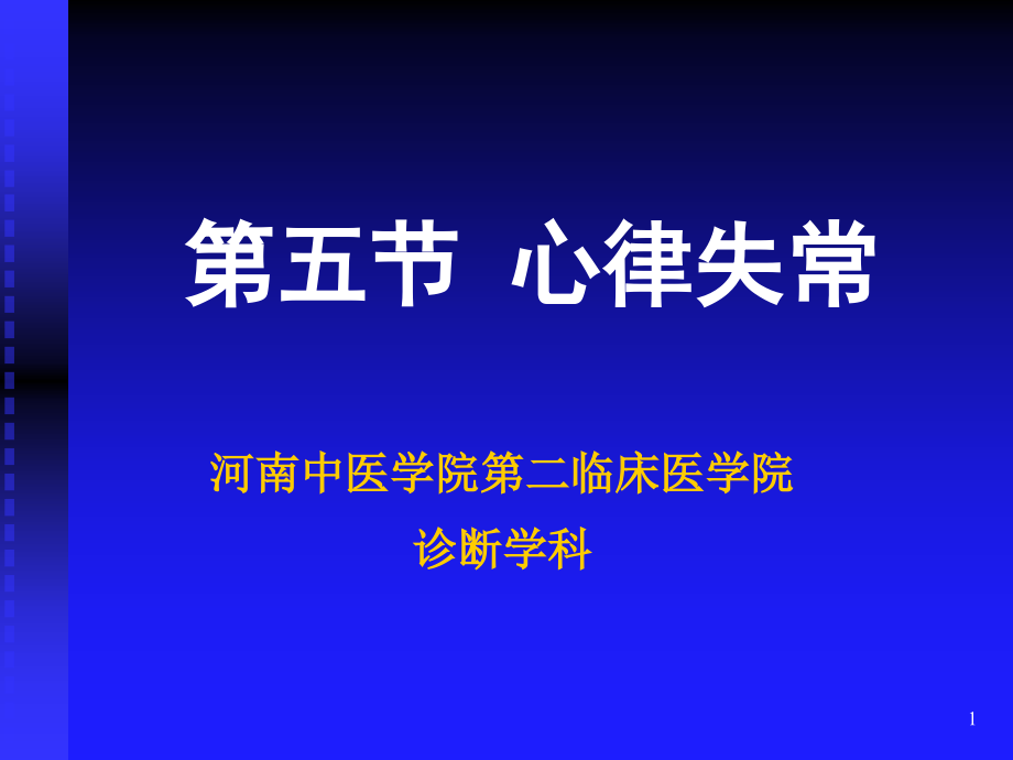 第五部分心律失常课件_第1页