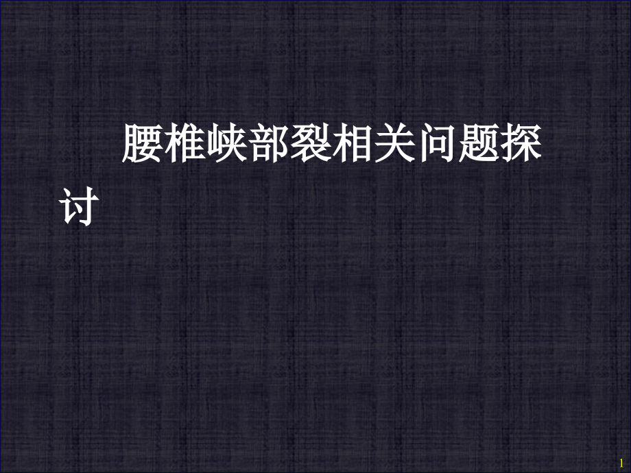 峡部裂型腰椎滑脱课件_第1页