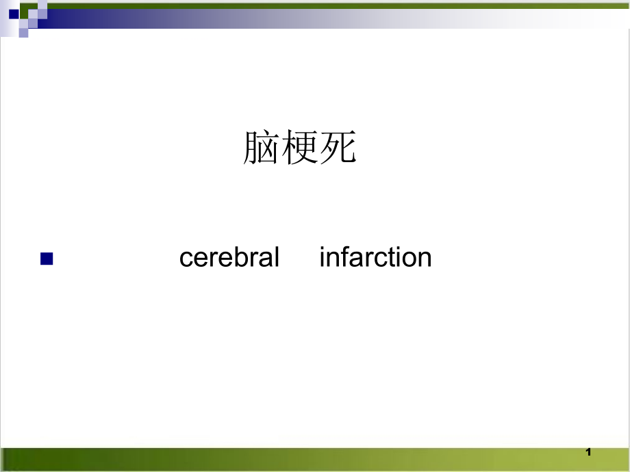 神经内科住院医师教学查房课件_第1页