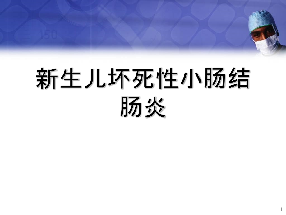 新生儿坏死性小肠结肠炎(NEC)护理常规课件_第1页