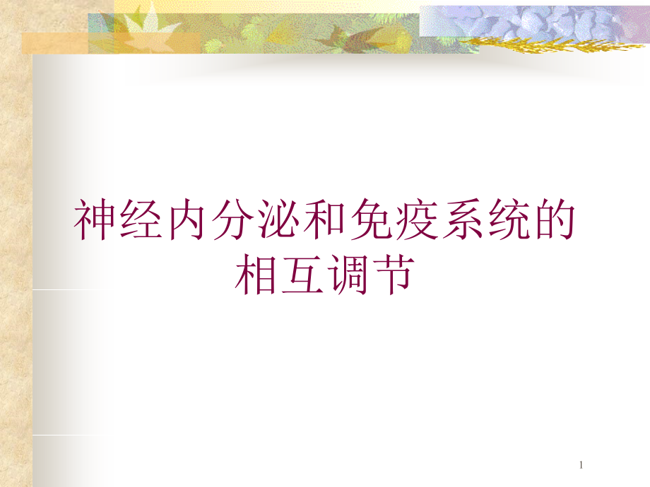 神经内分泌和免疫系统的相互调节培训ppt课件_第1页