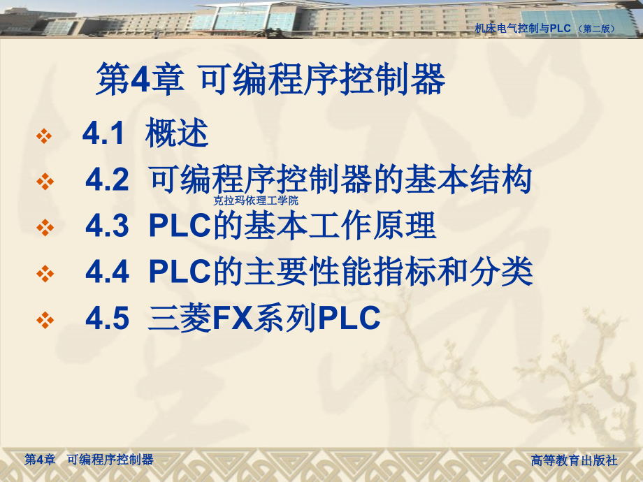 机床电气控制PLC第4章-可编程序控制器课件_第1页