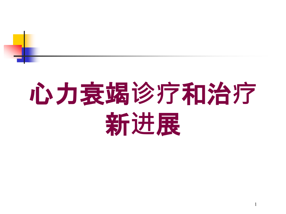 心力衰竭诊疗和治疗新进展培训ppt课件_第1页