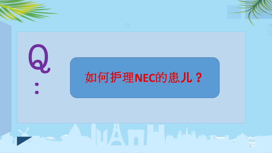 新生儿坏死性小肠结肠炎全面资料课件_第1页