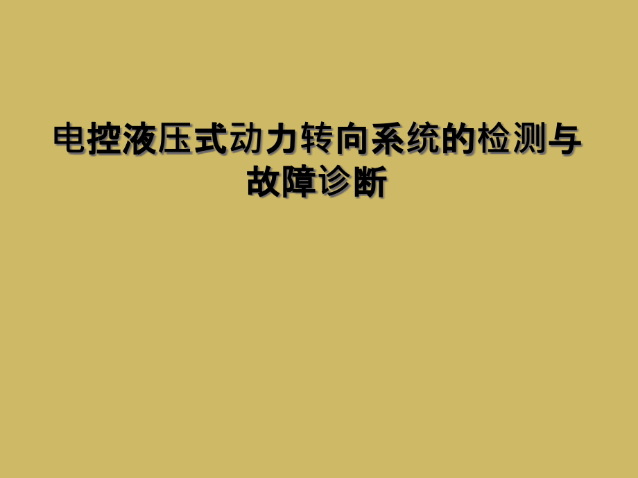 电控液压式动力转向系统的检测与故障诊断课件_第1页