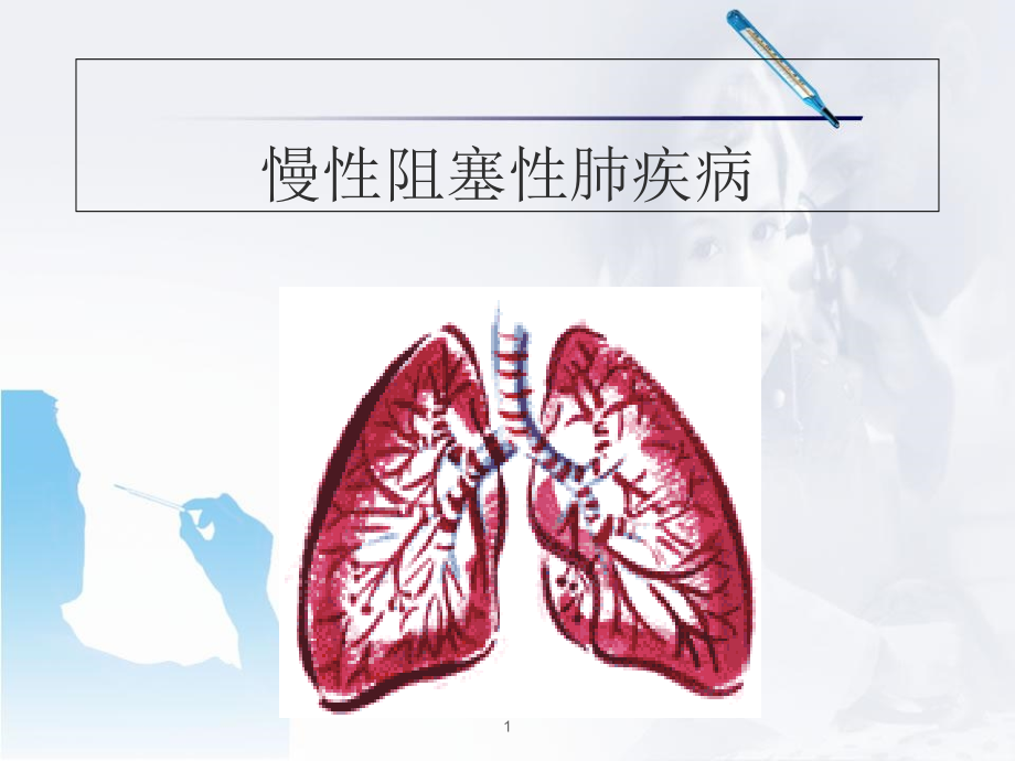 慢性阻塞性肺疾病(护理)医学课件_第1页