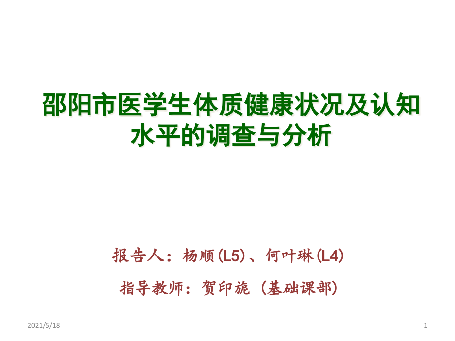 学生体质健康状况及认知水平的调查与分析课件_第1页