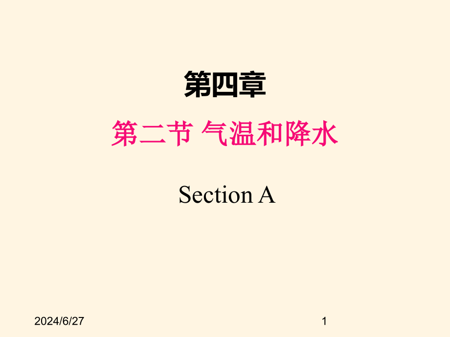 最新湘教版七年级上册地理课件第四章第二节--气温和降水_第1页