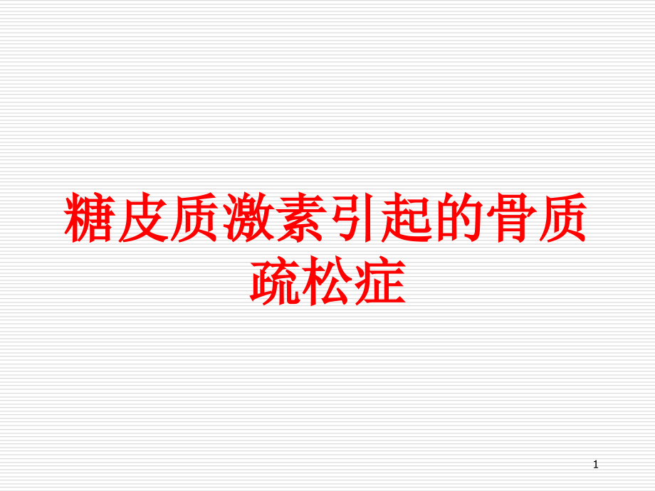 糖皮质激素引起的骨质疏松症培训ppt课件_第1页