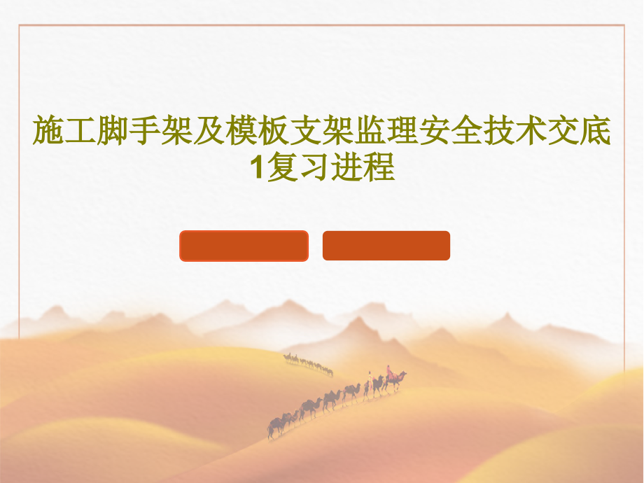 施工脚手架及模板支架监理安全技术交底1复习进程课件_第1页