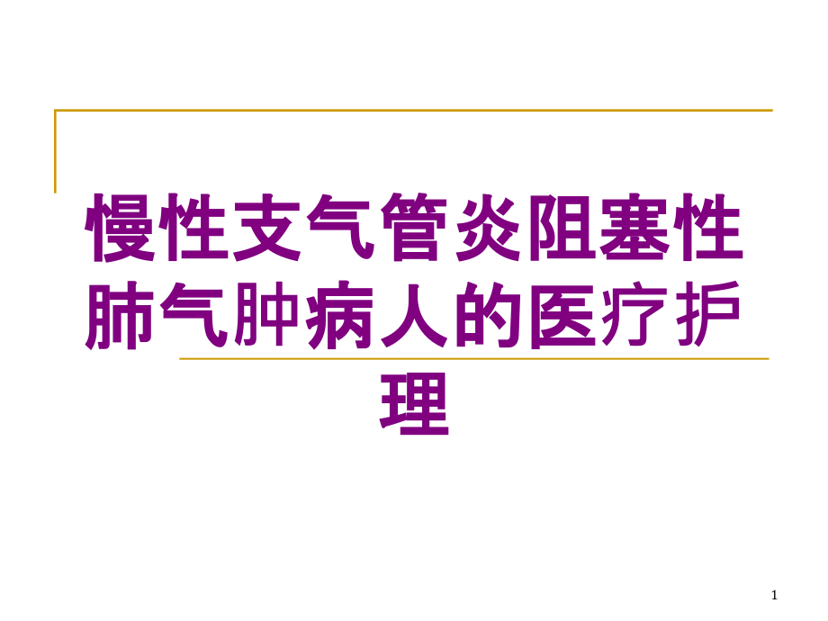 慢性支气管炎阻塞性肺气肿病人的医疗护理培训ppt课件_第1页