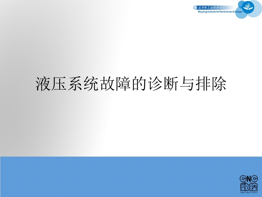 液压系统故障的诊断与排除课件_第1页