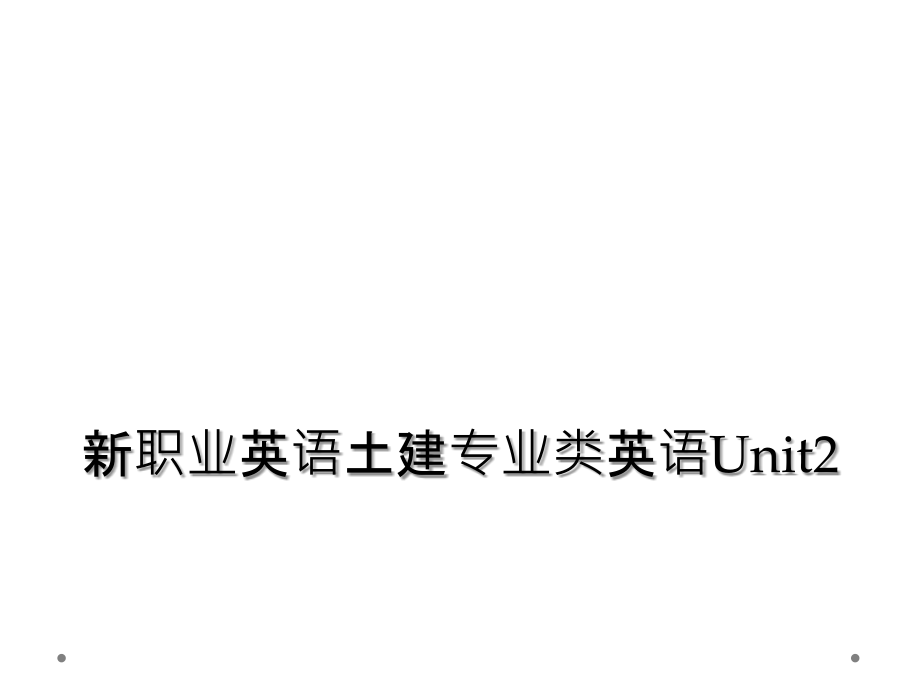 新职业英语土建专业类英语Unit2课件_第1页