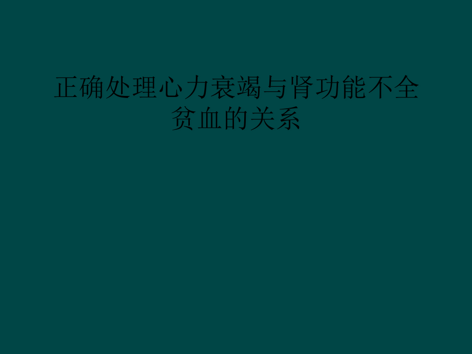 正确处理心力衰竭与肾功能不全贫血的关系课件_第1页