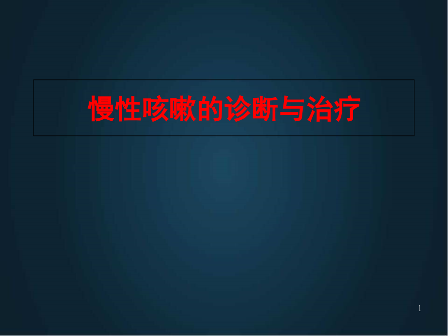 慢性咳嗽的诊断与治疗培训 医学ppt课件_第1页