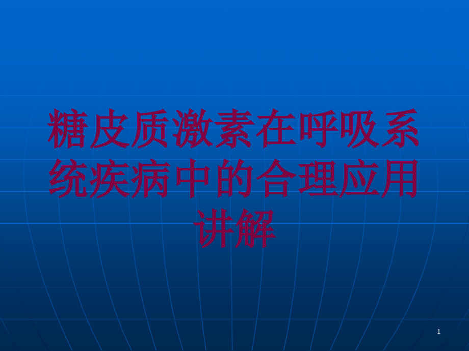 糖皮质激素在呼吸系统疾病中的合理应用讲解培训ppt课件_第1页