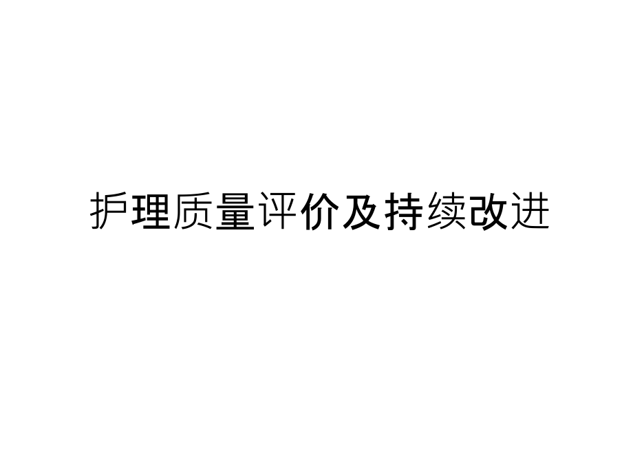 护理质量评价及持续改进培训讲学课件_第1页