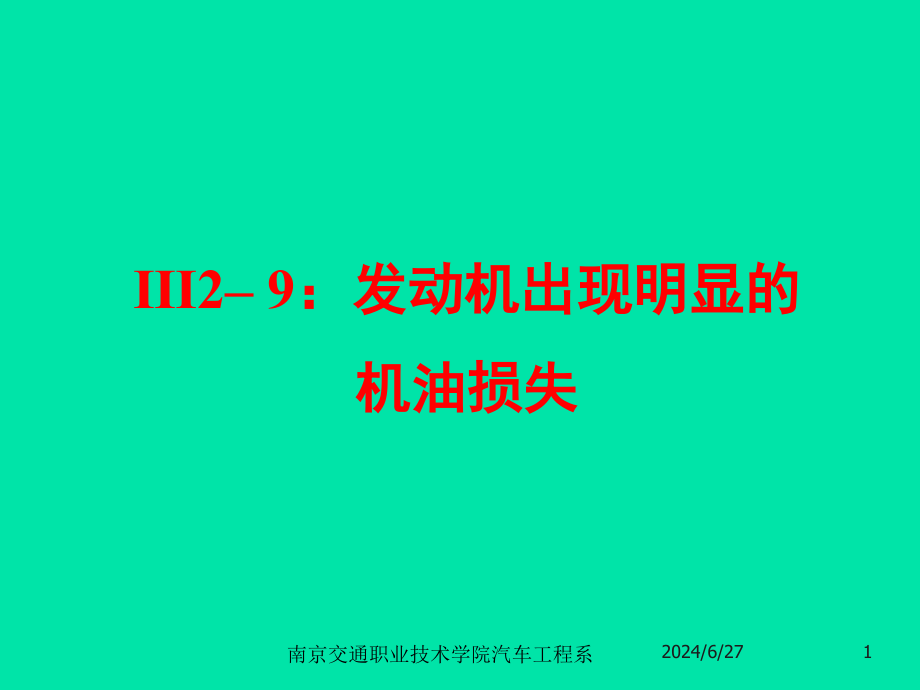 润滑系统的故障诊断与维修教材课件_第1页