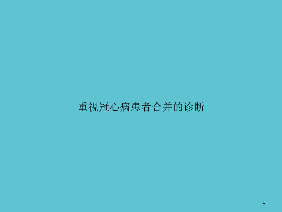 重视冠心病患者合并的诊断课件_第1页