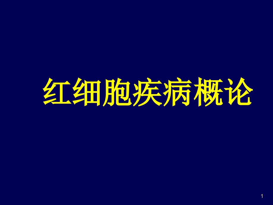 红细胞疾病概论课件_第1页