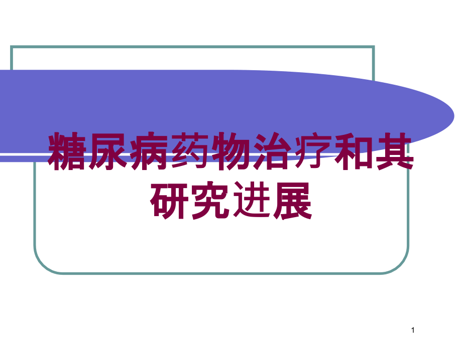 糖尿病药物治疗和其研究进展培训ppt课件_第1页