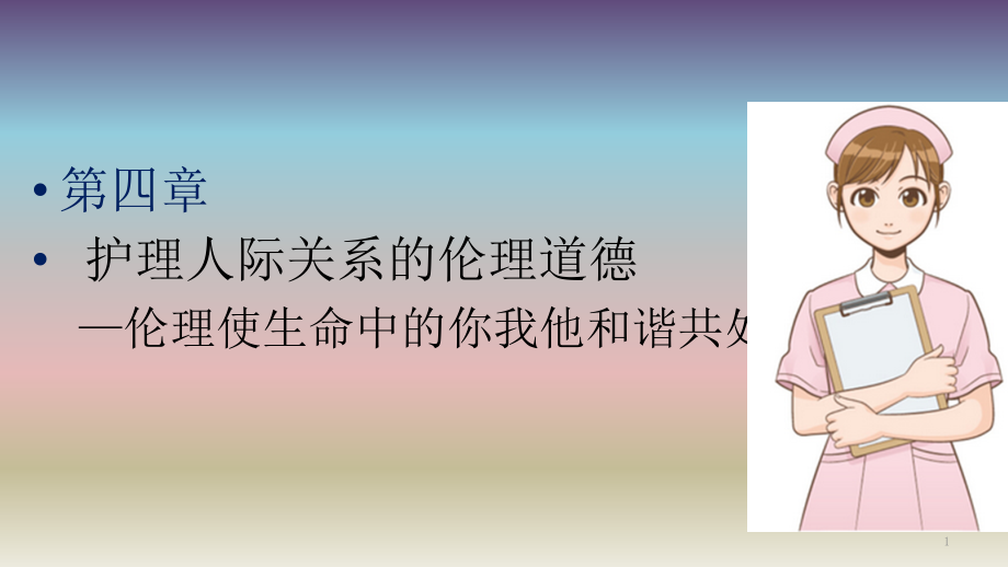 第四章护理人际关系的伦理道德课件_第1页