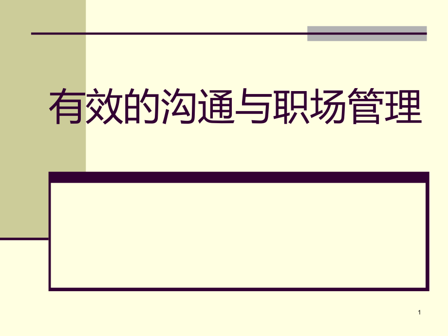 有效的沟通与职场管理课件_第1页