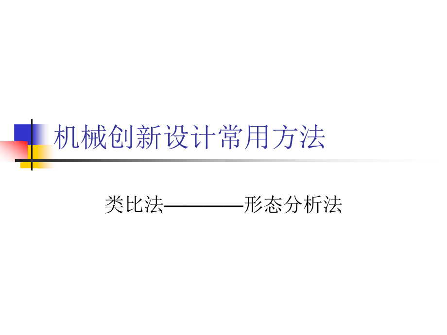 类比法形态分析法课件_第1页