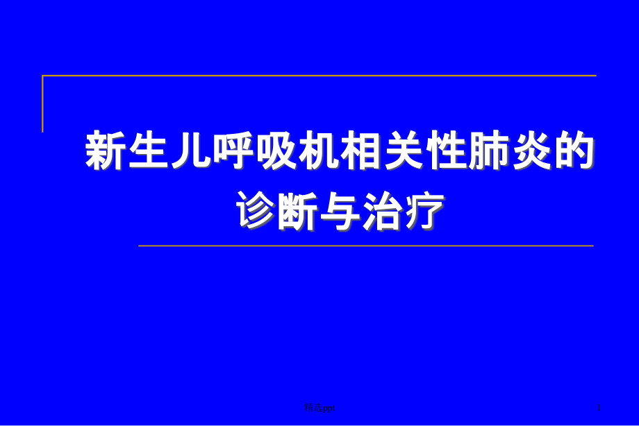 新生儿呼吸机相关性肺炎-课件_第1页