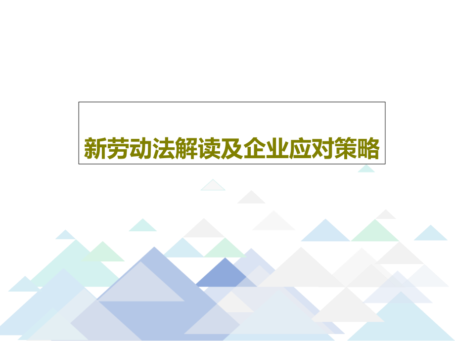 新劳动法解读及企业应对策略教学课件_第1页