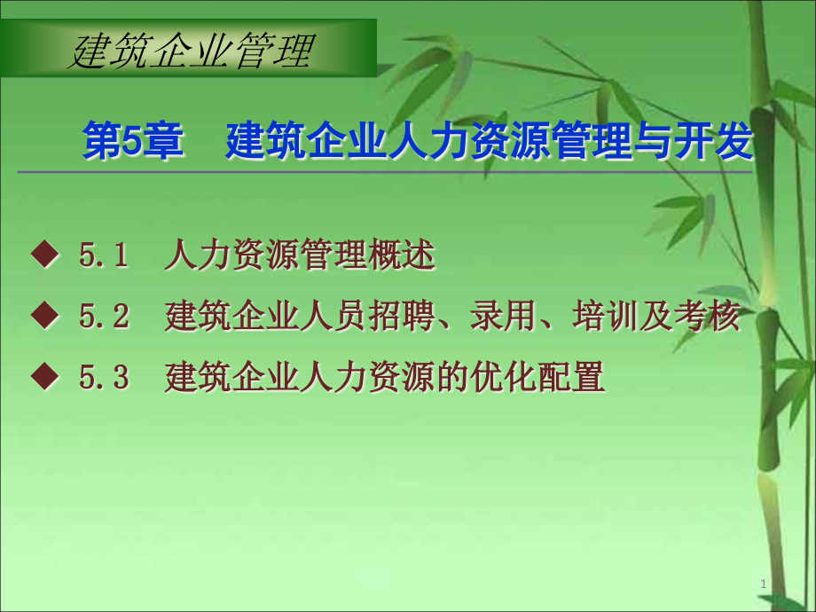 建筑企业管理ppt课件第5章建筑企业人力资源管理与开发_第1页