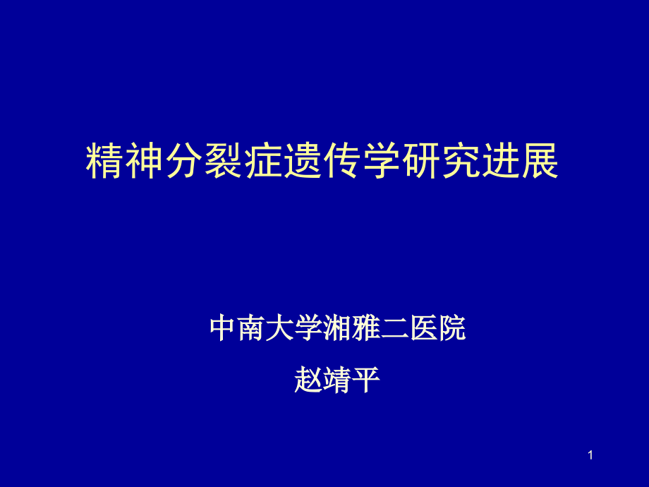 精神分裂症遗传学研究进展课件_第1页