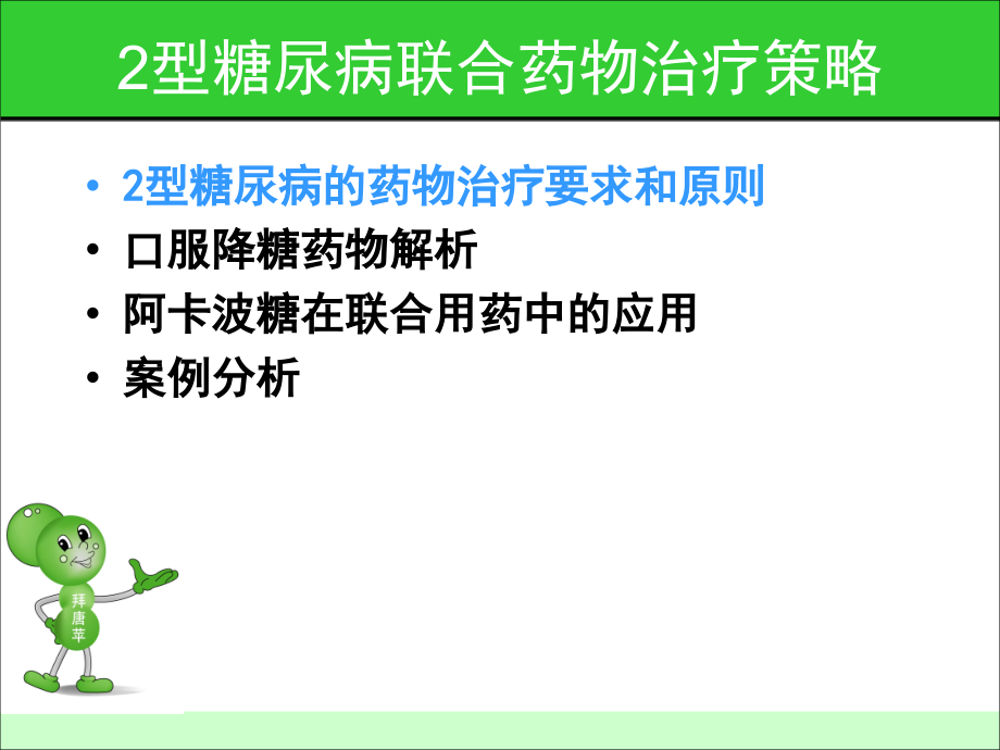 治疗二型糖尿病联合用药的实施策略主题讲座ppt课件_第1页