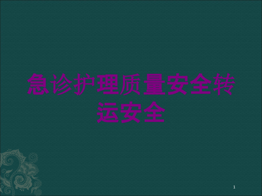 急诊护理质量安全转运安全培训ppt课件_第1页