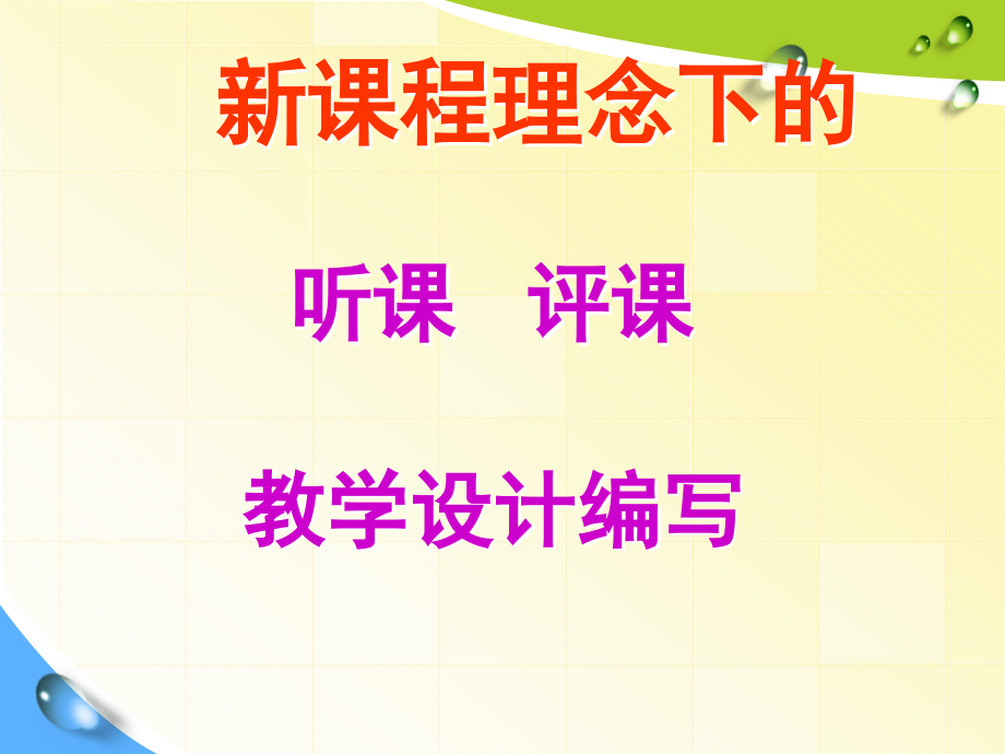 新课程理念下听课评课与教学设计课件_第1页