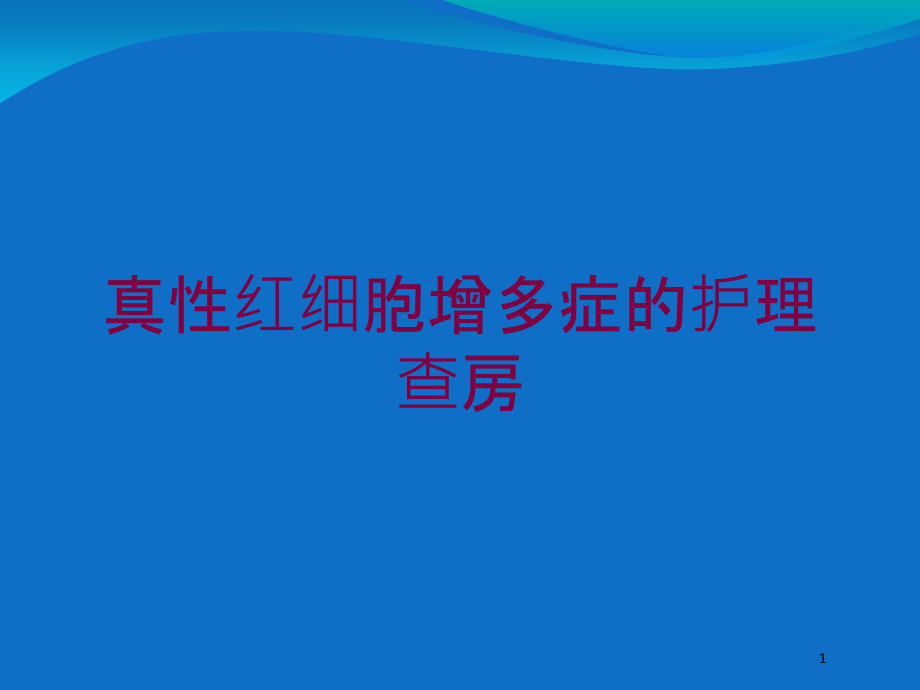 真性红细胞增多症的护理查房培训ppt课件_第1页