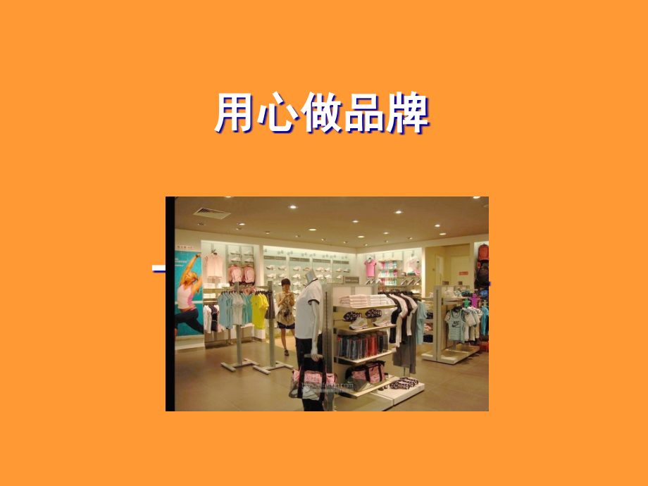 服饰专卖店业绩提升策略课件_第1页